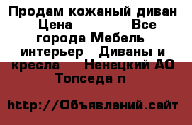 Продам кожаный диван › Цена ­ 10 000 - Все города Мебель, интерьер » Диваны и кресла   . Ненецкий АО,Топседа п.